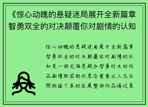 《惊心动魄的悬疑迷局展开全新篇章智勇双全的对决颠覆你对剧情的认知》