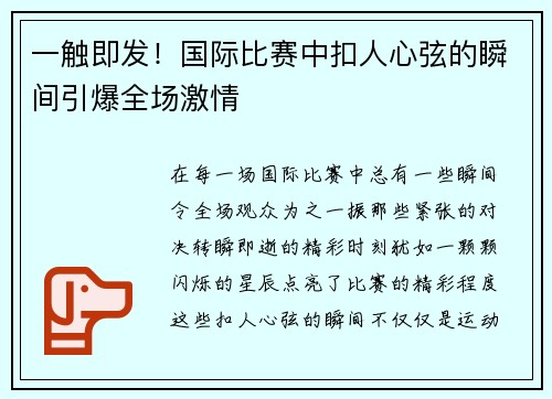 一触即发！国际比赛中扣人心弦的瞬间引爆全场激情