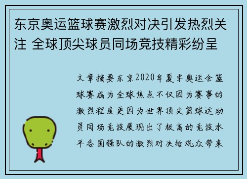 东京奥运篮球赛激烈对决引发热烈关注 全球顶尖球员同场竞技精彩纷呈