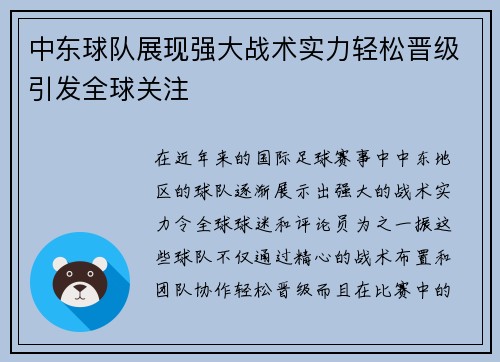 中东球队展现强大战术实力轻松晋级引发全球关注
