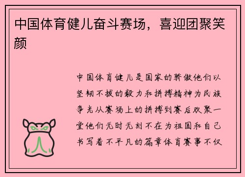 中国体育健儿奋斗赛场，喜迎团聚笑颜