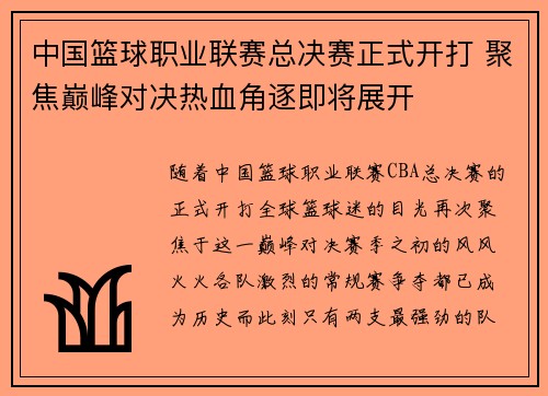 中国篮球职业联赛总决赛正式开打 聚焦巅峰对决热血角逐即将展开
