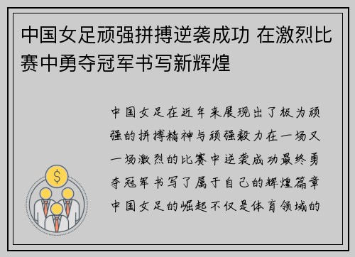 中国女足顽强拼搏逆袭成功 在激烈比赛中勇夺冠军书写新辉煌