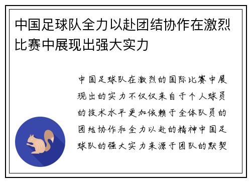 中国足球队全力以赴团结协作在激烈比赛中展现出强大实力
