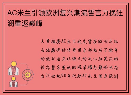 AC米兰引领欧洲复兴潮流誓言力挽狂澜重返巅峰