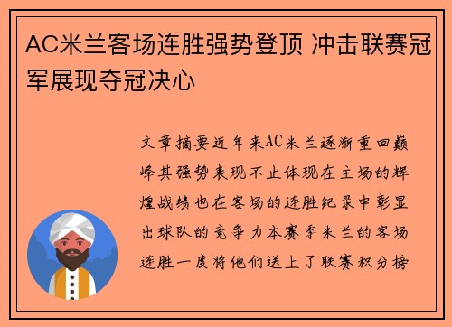 AC米兰客场连胜强势登顶 冲击联赛冠军展现夺冠决心
