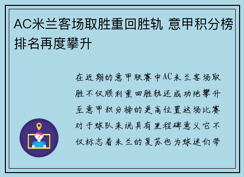 AC米兰客场取胜重回胜轨 意甲积分榜排名再度攀升
