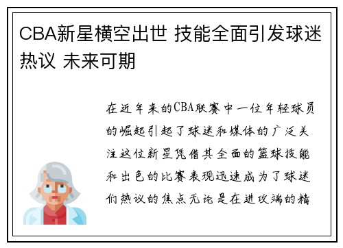CBA新星横空出世 技能全面引发球迷热议 未来可期