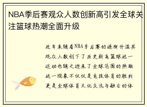 NBA季后赛观众人数创新高引发全球关注篮球热潮全面升级