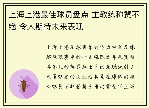上海上港最佳球员盘点 主教练称赞不绝 令人期待未来表现