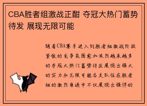 CBA胜者组激战正酣 夺冠大热门蓄势待发 展现无限可能