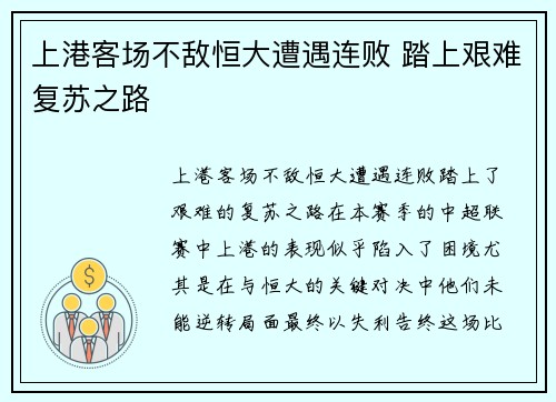 上港客场不敌恒大遭遇连败 踏上艰难复苏之路