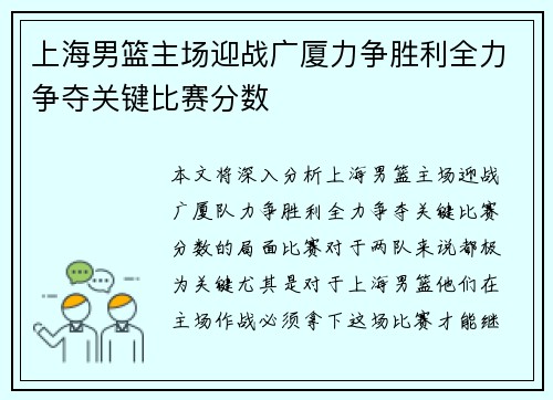 上海男篮主场迎战广厦力争胜利全力争夺关键比赛分数