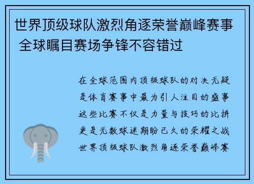 世界顶级球队激烈角逐荣誉巅峰赛事 全球瞩目赛场争锋不容错过
