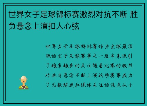 世界女子足球锦标赛激烈对抗不断 胜负悬念上演扣人心弦