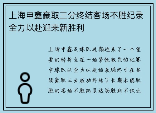 上海申鑫豪取三分终结客场不胜纪录全力以赴迎来新胜利