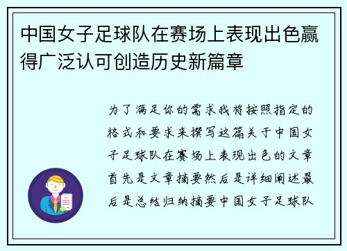 中国女子足球队在赛场上表现出色赢得广泛认可创造历史新篇章