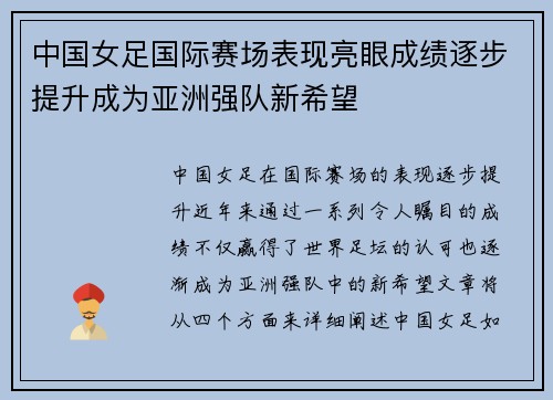 中国女足国际赛场表现亮眼成绩逐步提升成为亚洲强队新希望