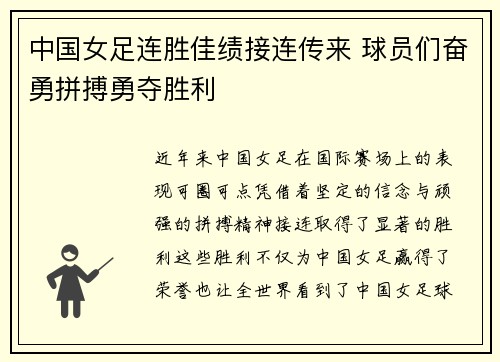 中国女足连胜佳绩接连传来 球员们奋勇拼搏勇夺胜利