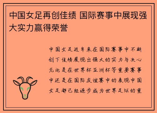 中国女足再创佳绩 国际赛事中展现强大实力赢得荣誉