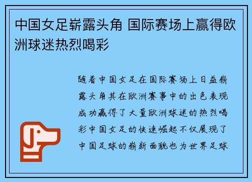中国女足崭露头角 国际赛场上赢得欧洲球迷热烈喝彩
