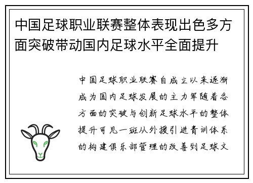 中国足球职业联赛整体表现出色多方面突破带动国内足球水平全面提升