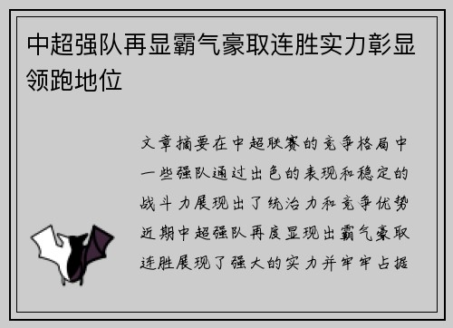 中超强队再显霸气豪取连胜实力彰显领跑地位