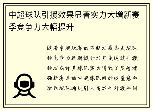 中超球队引援效果显著实力大增新赛季竞争力大幅提升