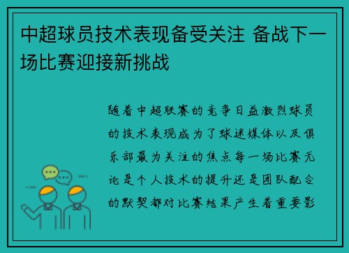 中超球员技术表现备受关注 备战下一场比赛迎接新挑战