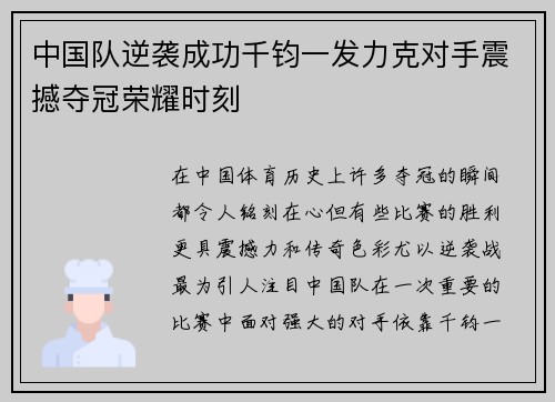 中国队逆袭成功千钧一发力克对手震撼夺冠荣耀时刻