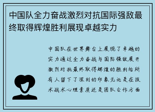 中国队全力奋战激烈对抗国际强敌最终取得辉煌胜利展现卓越实力