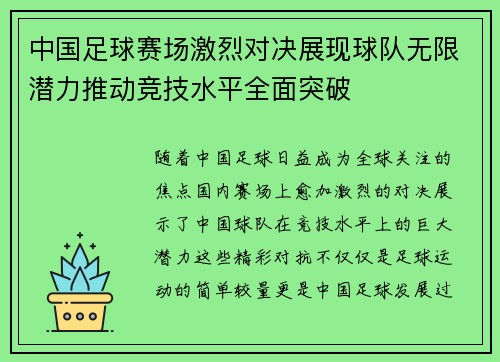 中国足球赛场激烈对决展现球队无限潜力推动竞技水平全面突破