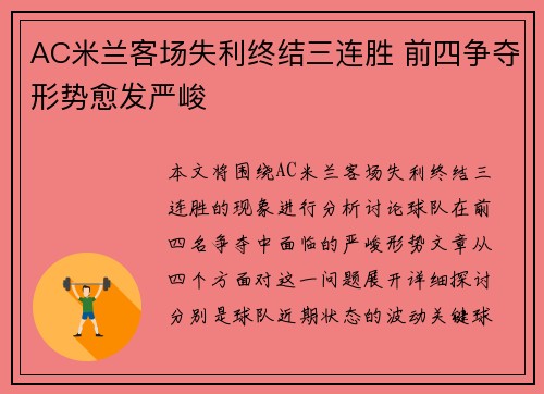 AC米兰客场失利终结三连胜 前四争夺形势愈发严峻