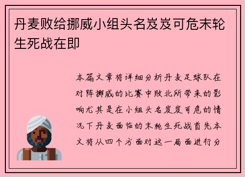 丹麦败给挪威小组头名岌岌可危末轮生死战在即