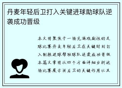 丹麦年轻后卫打入关键进球助球队逆袭成功晋级