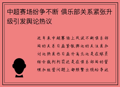 中超赛场纷争不断 俱乐部关系紧张升级引发舆论热议