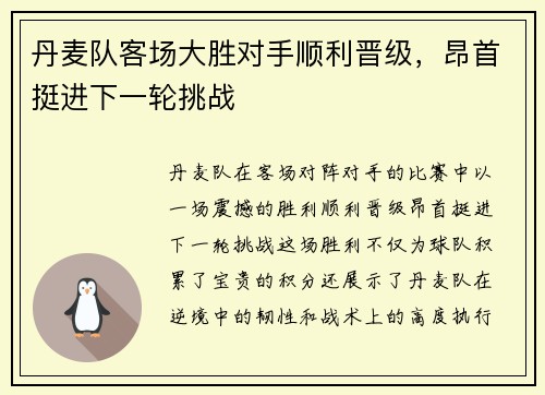 丹麦队客场大胜对手顺利晋级，昂首挺进下一轮挑战
