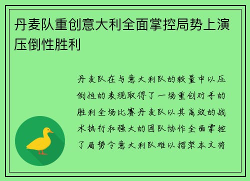 丹麦队重创意大利全面掌控局势上演压倒性胜利
