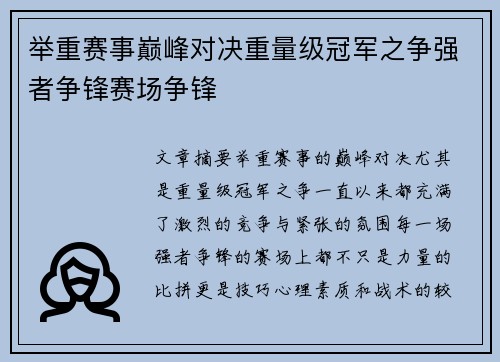 举重赛事巅峰对决重量级冠军之争强者争锋赛场争锋