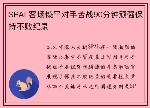 SPAL客场憾平对手苦战90分钟顽强保持不败纪录