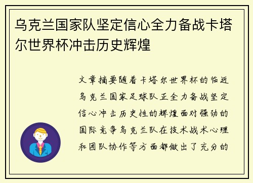 乌克兰国家队坚定信心全力备战卡塔尔世界杯冲击历史辉煌