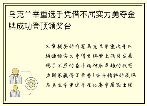 乌克兰举重选手凭借不屈实力勇夺金牌成功登顶领奖台
