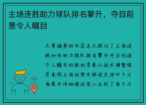 主场连胜助力球队排名攀升，夺目前景令人瞩目
