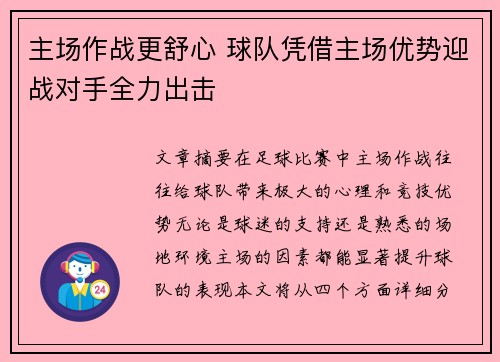 主场作战更舒心 球队凭借主场优势迎战对手全力出击