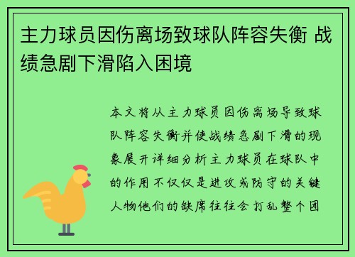 主力球员因伤离场致球队阵容失衡 战绩急剧下滑陷入困境