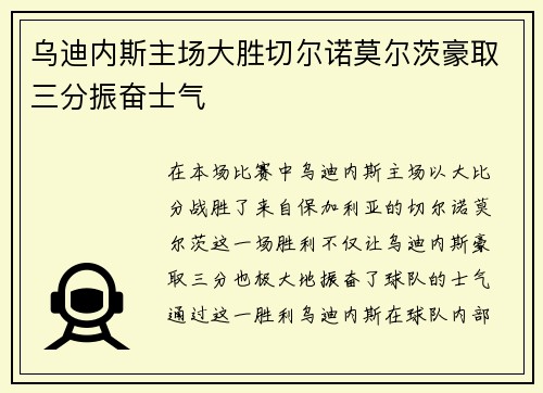 乌迪内斯主场大胜切尔诺莫尔茨豪取三分振奋士气