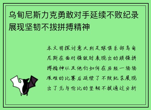 乌甸尼斯力克勇敢对手延续不败纪录展现坚韧不拔拼搏精神