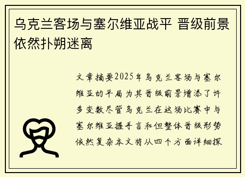 乌克兰客场与塞尔维亚战平 晋级前景依然扑朔迷离