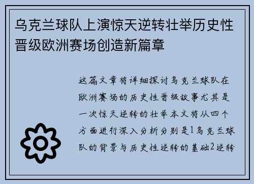 乌克兰球队上演惊天逆转壮举历史性晋级欧洲赛场创造新篇章