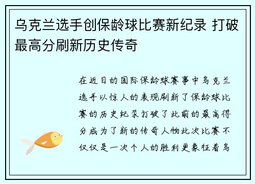 乌克兰选手创保龄球比赛新纪录 打破最高分刷新历史传奇